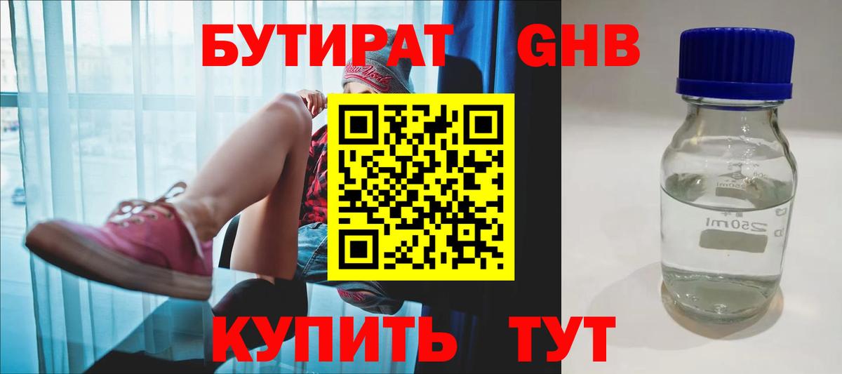 БУТИРАТ GHB Майский